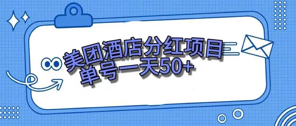 零成本轻松赚钱，美团民宿体验馆，单号一天50+艺创吧-网创项目资源站-副业项目-创业项目-搞钱项目艺创吧