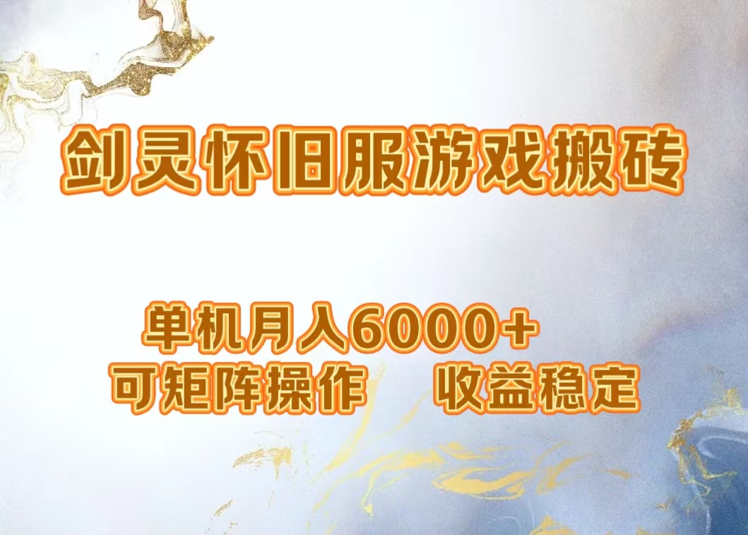 网游剑灵打金搬砖，单机月入5000+，可矩阵操作，收益稳定艺创吧-网创项目资源站-副业项目-创业项目-搞钱项目艺创吧