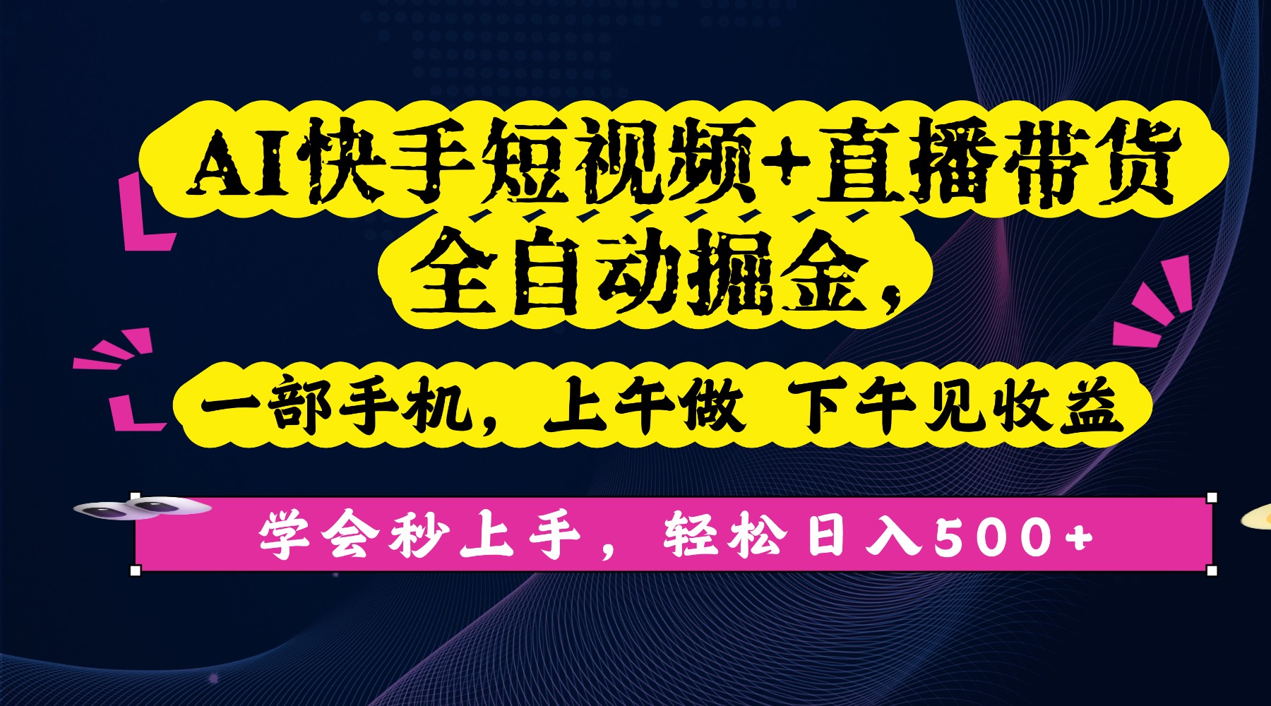 AI快手短视频+直播带货全自动掘金，一部手机，上午做 下午见收益，学会秒上手，轻松日入500+!艺创吧-网创项目资源站-副业项目-创业项目-搞钱项目艺创吧