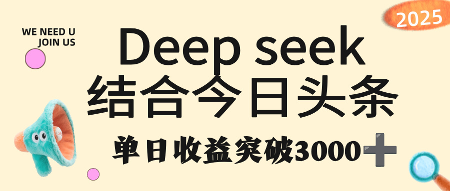deep seek 结合今日头条，单日收益突破 3000+，只需要简单的复制粘贴即可艺创吧-网创项目资源站-副业项目-创业项目-搞钱项目艺创吧