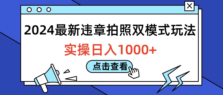 2024最新违章拍照双模式玩法，实操日入1000+艺创吧-网创项目资源站-副业项目-创业项目-搞钱项目艺创吧