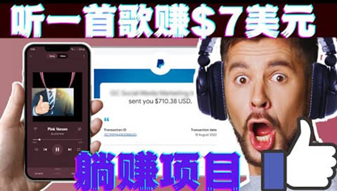听音乐赚钱项目：只需听一首歌就赚7美元，一天轻松赚$700美元艺创吧-网创项目资源站-副业项目-创业项目-搞钱项目艺创吧