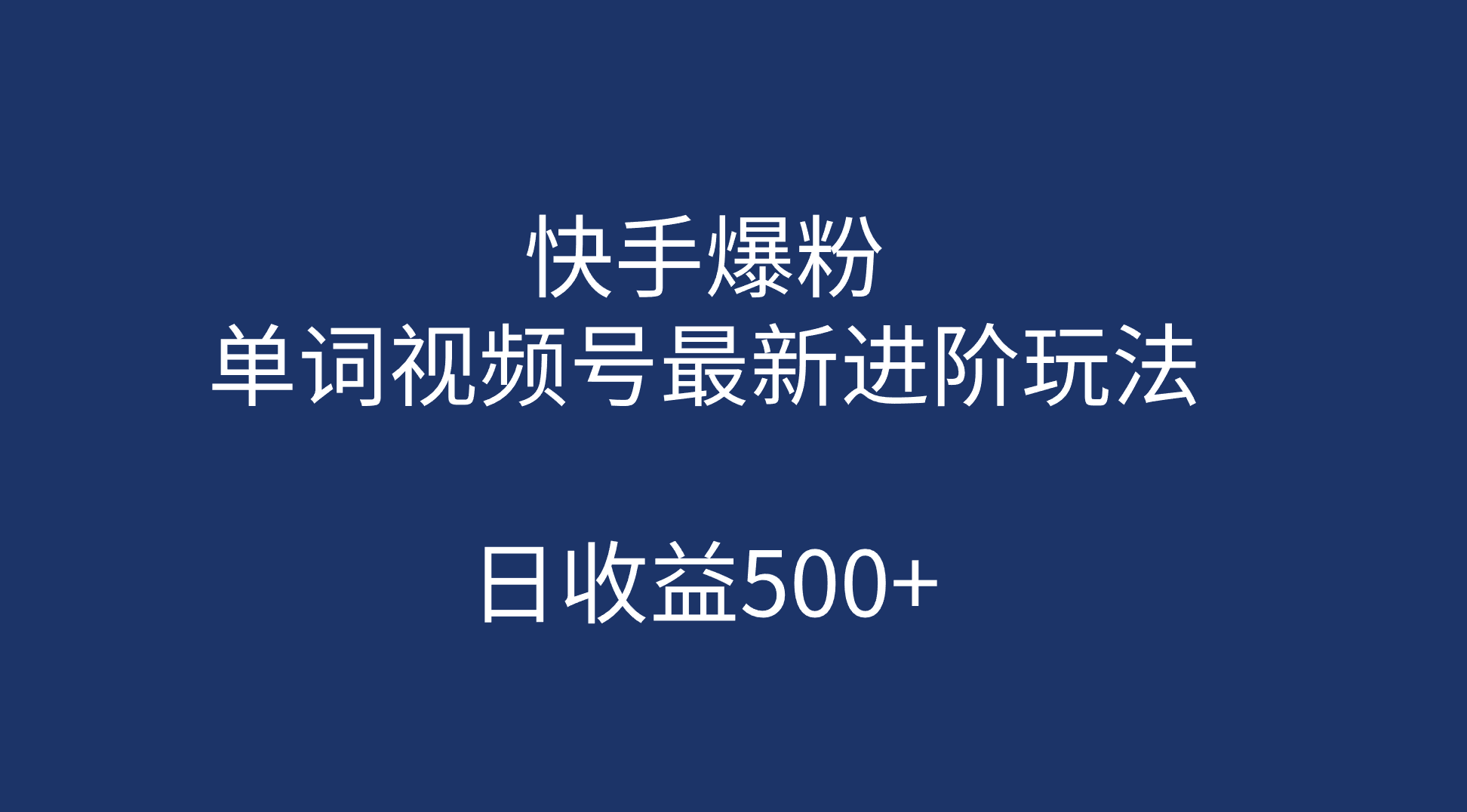 快手爆粉，单词视频号最新进阶玩法，日收益500+（教程+素材）艺创吧-网创项目资源站-副业项目-创业项目-搞钱项目艺创吧
