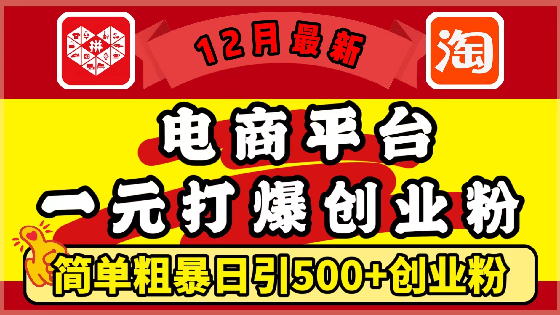 12月最新：电商平台1元打爆创业粉，简单粗暴日引500+精准创业粉，轻松月入5万+艺创吧-网创项目资源站-副业项目-创业项目-搞钱项目艺创吧