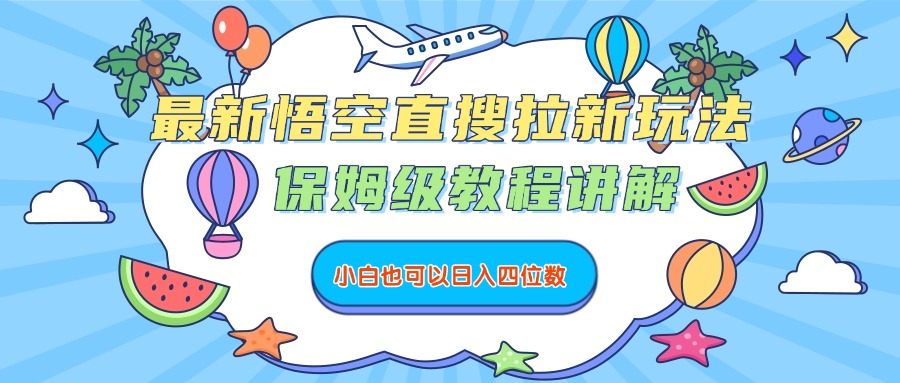 最新悟空直搜拉新玩法，保姆级教程讲解，小白也可以日入四位数艺创吧-网创项目资源站-副业项目-创业项目-搞钱项目艺创吧