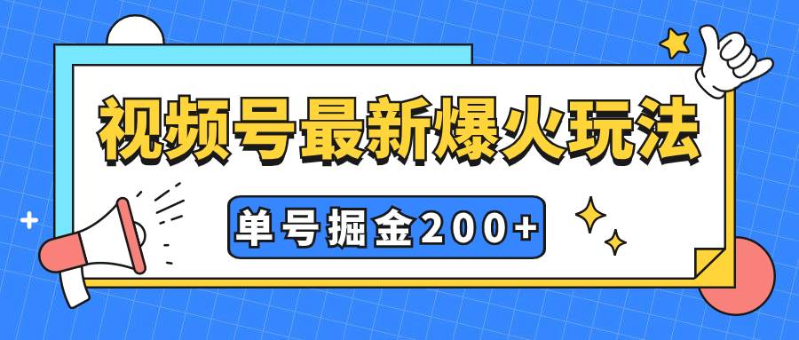 视频号爆火新玩法，操作几分钟就可达到暴力掘金，单号收益200+小白式操作艺创吧-网创项目资源站-副业项目-创业项目-搞钱项目艺创吧