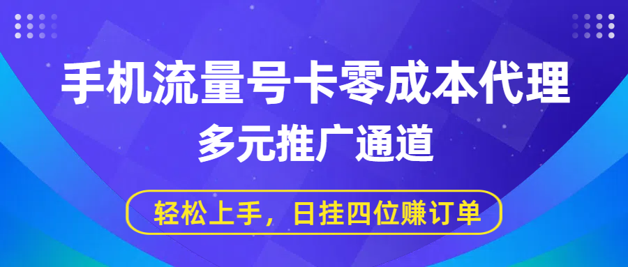 手机流量号卡零成本代理，多元推广通道，轻松上手，日挂四位赚订单艺创吧-网创项目资源站-副业项目-创业项目-搞钱项目艺创吧