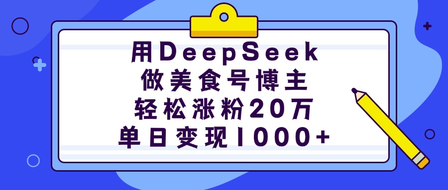 用DeepSeek做美食号博主，轻松涨粉20万，单日变现1000+艺创吧-网创项目资源站-副业项目-创业项目-搞钱项目艺创吧