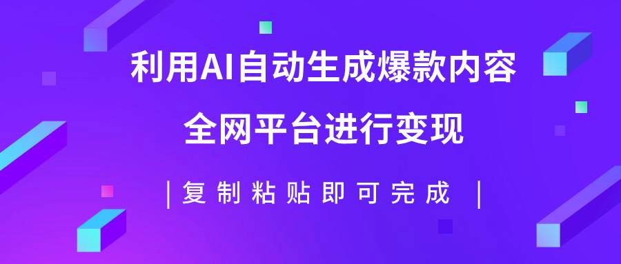 利用AI批量生产出爆款内容，全平台进行变现，复制粘贴日入500+艺创吧-网创项目资源站-副业项目-创业项目-搞钱项目艺创吧
