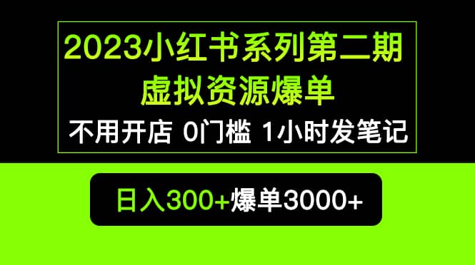 2023小红书系列第二期 虚拟资源私域变现爆单，不用开店简单暴利0门槛发笔记艺创吧-网创项目资源站-副业项目-创业项目-搞钱项目艺创吧