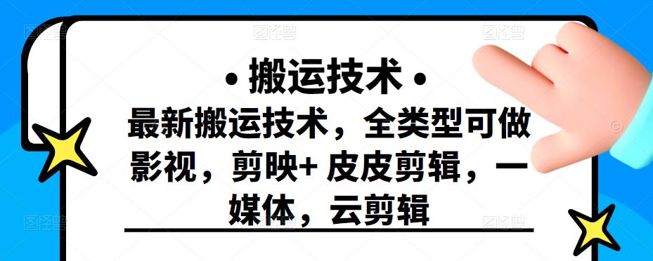 最新短视频搬运技术，全类型可做影视，剪映+皮皮剪辑，一媒体，云剪辑艺创吧-网创项目资源站-副业项目-创业项目-搞钱项目艺创吧