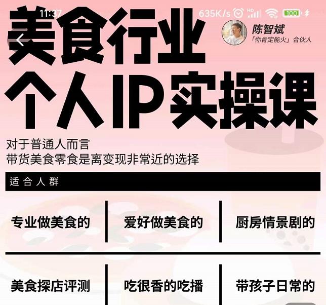 美食行业个人IP实操课，对于普通人而言，带货美食零食是离变现非常近的选择艺创吧-网创项目资源站-副业项目-创业项目-搞钱项目艺创吧