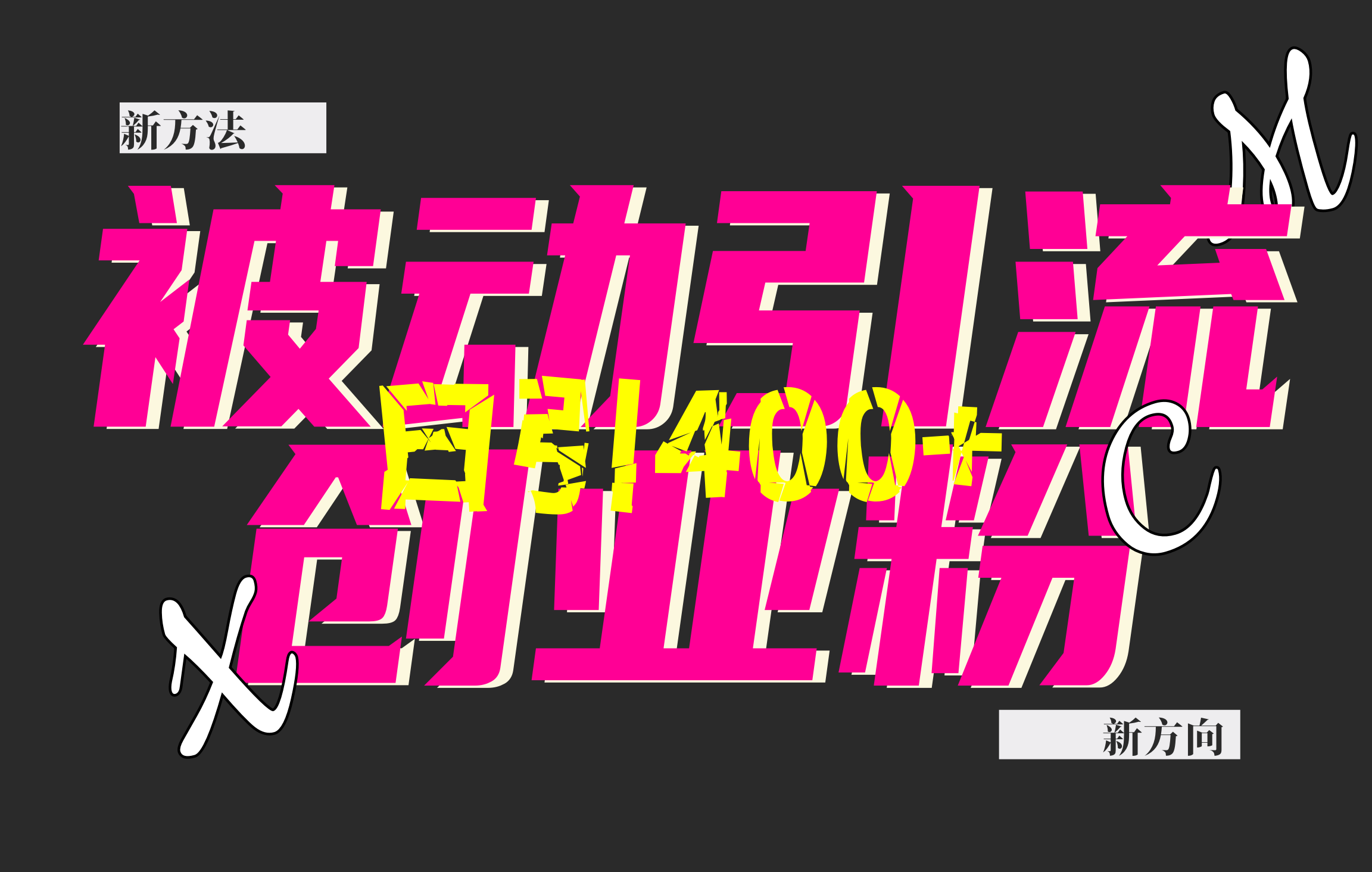 创业粉暴力引流，被动日引400+，全平台玩法，不封号，找对方法和方向，干就完了！！艺创吧-网创项目资源站-副业项目-创业项目-搞钱项目艺创吧