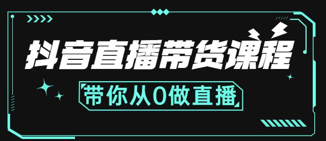 抖音直播带货课程：带你从0开始，学习主播、运营、中控分别要做什么艺创吧-网创项目资源站-副业项目-创业项目-搞钱项目艺创吧