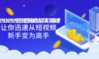 2022短视频底层实操课:让你迅速从短视频新手变为高手(价值7980元)艺创吧-网创项目资源站-副业项目-创业项目-搞钱项目艺创吧