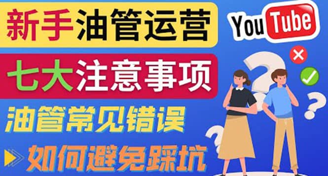 YouTube运营中新手必须注意的7大事项：如何成功运营一个Youtube频道艺创吧-网创项目资源站-副业项目-创业项目-搞钱项目艺创吧