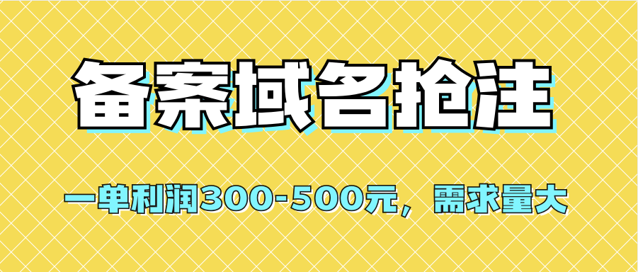 【全网首发】备案域名抢注，一单利润300-500元，需求量大艺创吧-网创项目资源站-副业项目-创业项目-搞钱项目艺创吧