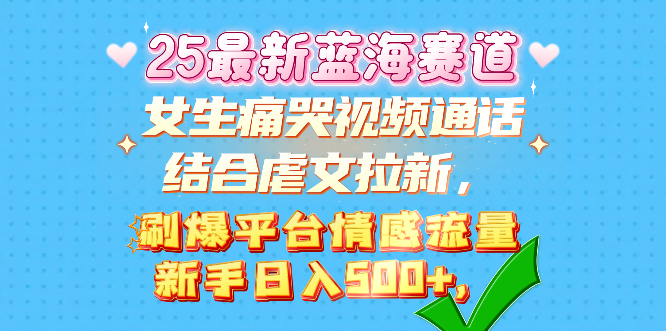女生痛哭视频通话结合虐文拉新，刷爆平台情感流量，新手日入500+，艺创吧-网创项目资源站-副业项目-创业项目-搞钱项目艺创吧