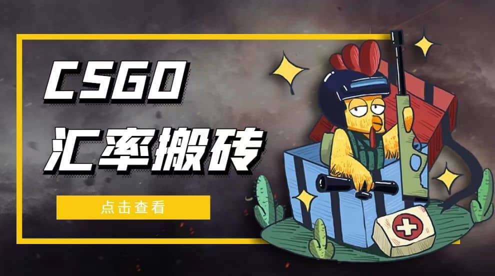 外面9800的CSGO汇率搬砖项目【选品软件+详细教程】艺创吧-网创项目资源站-副业项目-创业项目-搞钱项目艺创吧