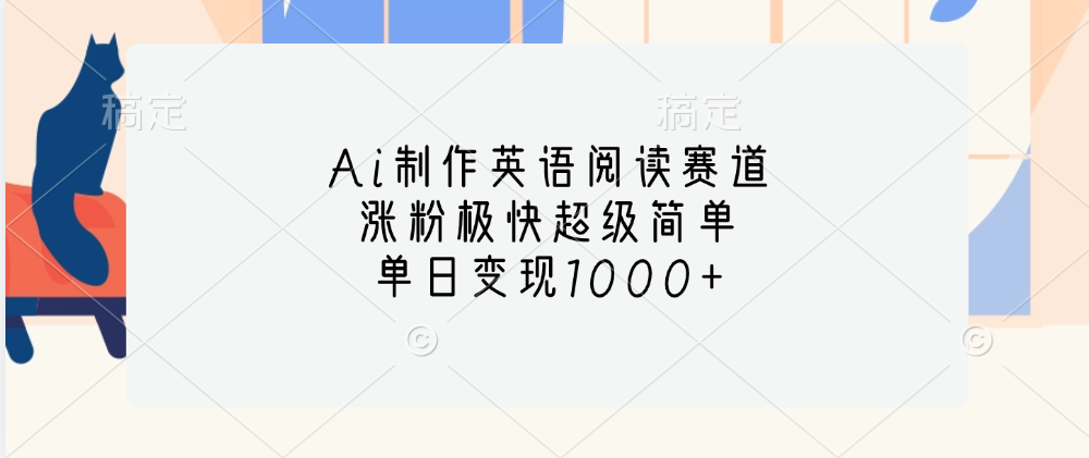 Ai制作英语阅读赛道，单日变现1000+，涨粉极快超级简单，艺创吧-网创项目资源站-副业项目-创业项目-搞钱项目艺创吧