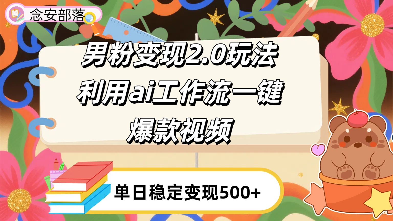 利用ai coze 工作流全自动男粉变现玩法，解放双手，日入五百＋艺创吧-网创项目资源站-副业项目-创业项目-搞钱项目艺创吧