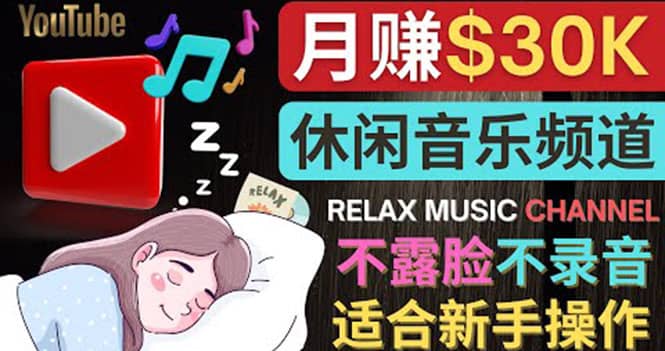如何创作一个月赚3万美元的放松音乐Youtube频道 不录音，不露脸艺创吧-网创项目资源站-副业项目-创业项目-搞钱项目艺创吧