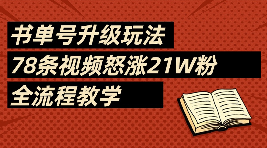 2025书单号最新玩法，78条视频怒涨21w粉，无保留教学附模板艺创吧-网创项目资源站-副业项目-创业项目-搞钱项目艺创吧
