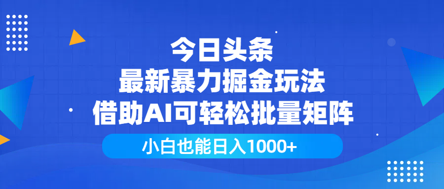 今日头条最新暴力掘金玩法，借助AI可轻松批量矩阵，小白也能日入1000+艺创吧-网创项目资源站-副业项目-创业项目-搞钱项目艺创吧