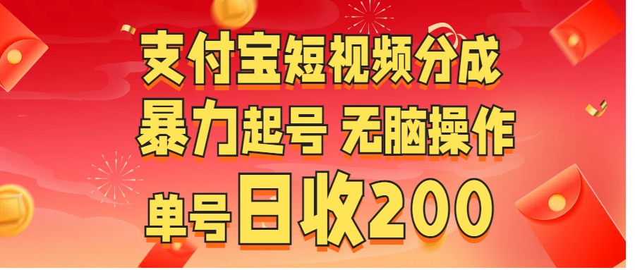 支付宝短视频分成 暴力起号 无脑操作  单号日收200+艺创吧-网创项目资源站-副业项目-创业项目-搞钱项目艺创吧