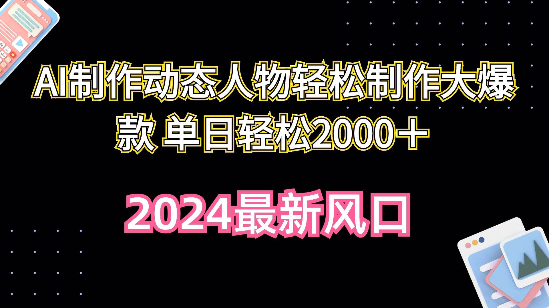 AI制作动态人物轻松制作大爆款 单日轻松2000＋艺创吧-网创项目资源站-副业项目-创业项目-搞钱项目艺创吧