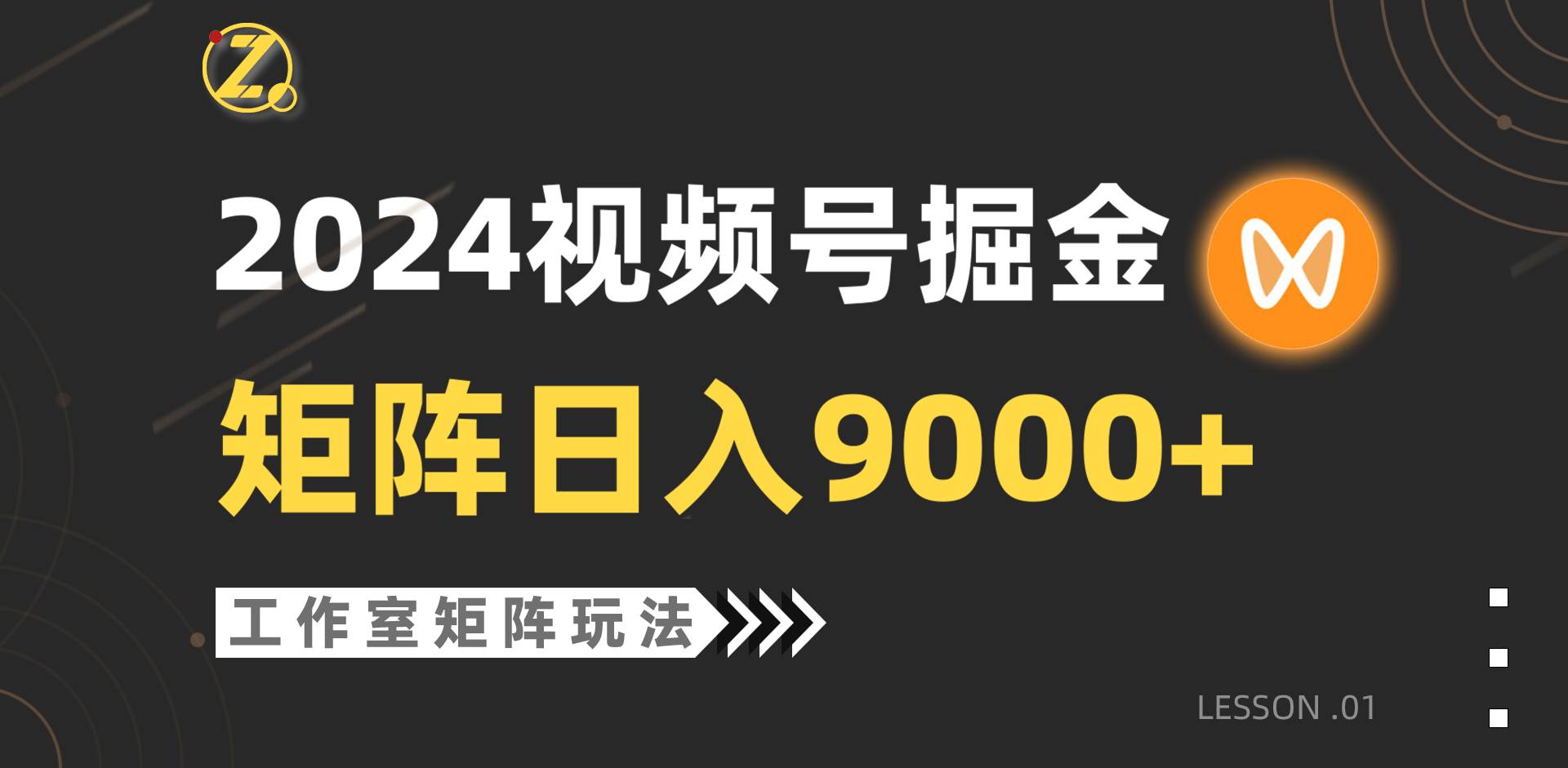 【蓝海项目】2024视频号自然流带货，工作室落地玩法，单个直播间日入9000+艺创吧-网创项目资源站-副业项目-创业项目-搞钱项目艺创吧