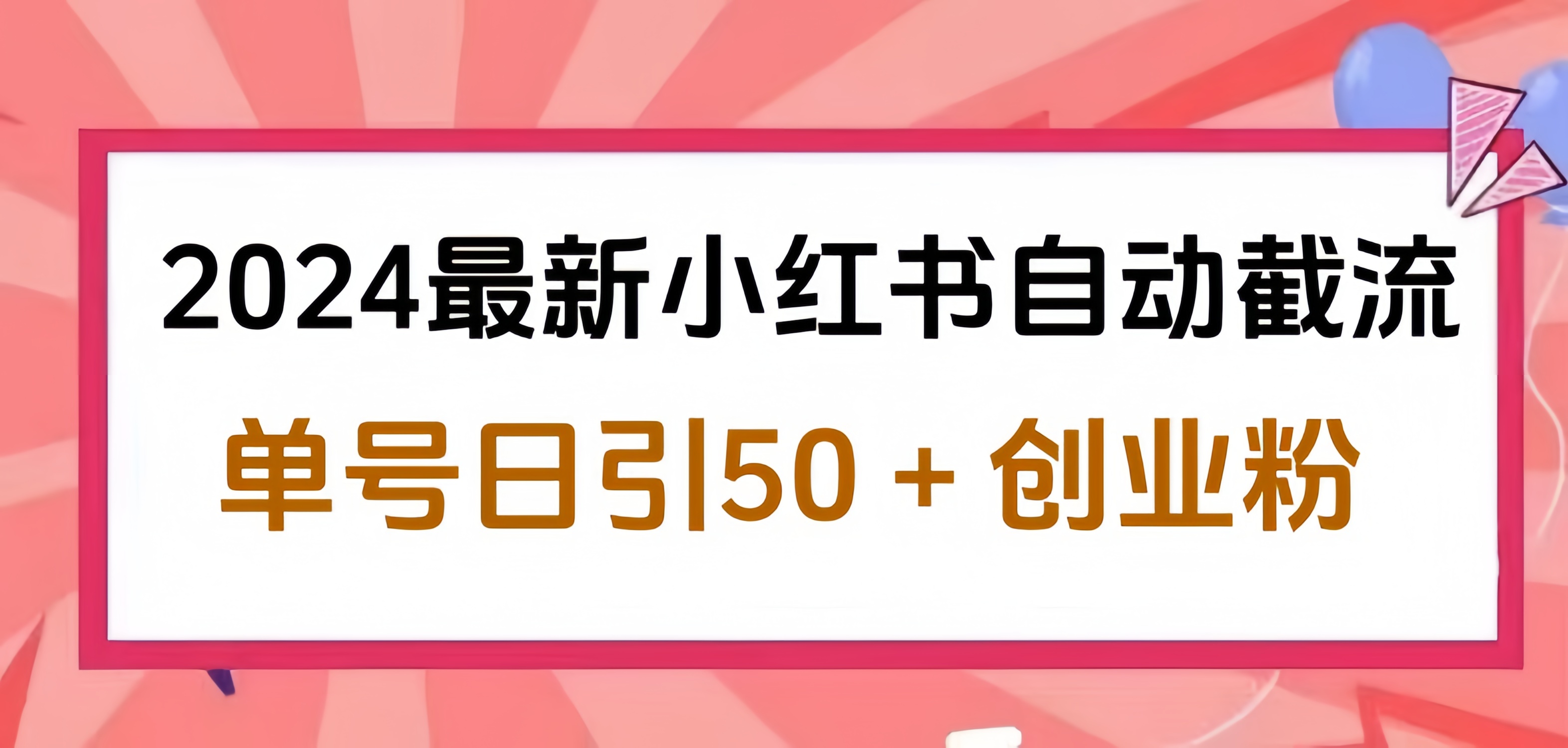 2024小红书最新自动截流，单号日引50个创业粉，简单操作不封号玩法艺创吧-网创项目资源站-副业项目-创业项目-搞钱项目艺创吧