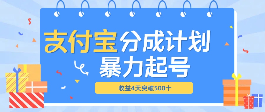 最新11月支付宝分成”暴力起号“搬运玩法艺创吧-网创项目资源站-副业项目-创业项目-搞钱项目艺创吧
