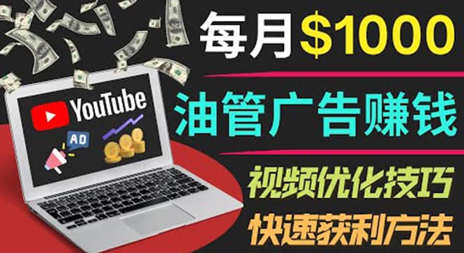 YouTube广告赚钱项目：只需发布视频就有收入，月入7000+副业艺创吧-网创项目资源站-副业项目-创业项目-搞钱项目艺创吧