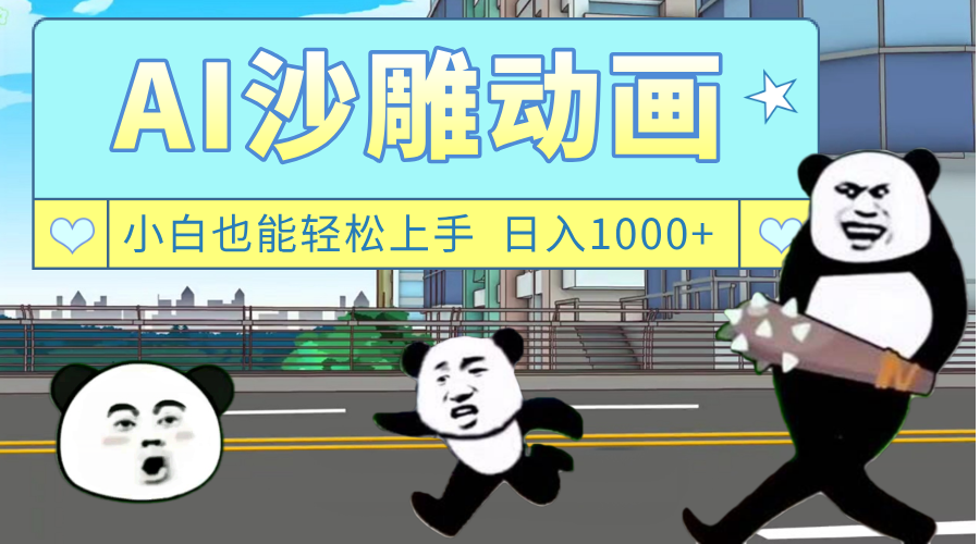 AI一键生成热门沙雕动画，新思路，兼职轻松日入1000+艺创吧-网创项目资源站-副业项目-创业项目-搞钱项目艺创吧