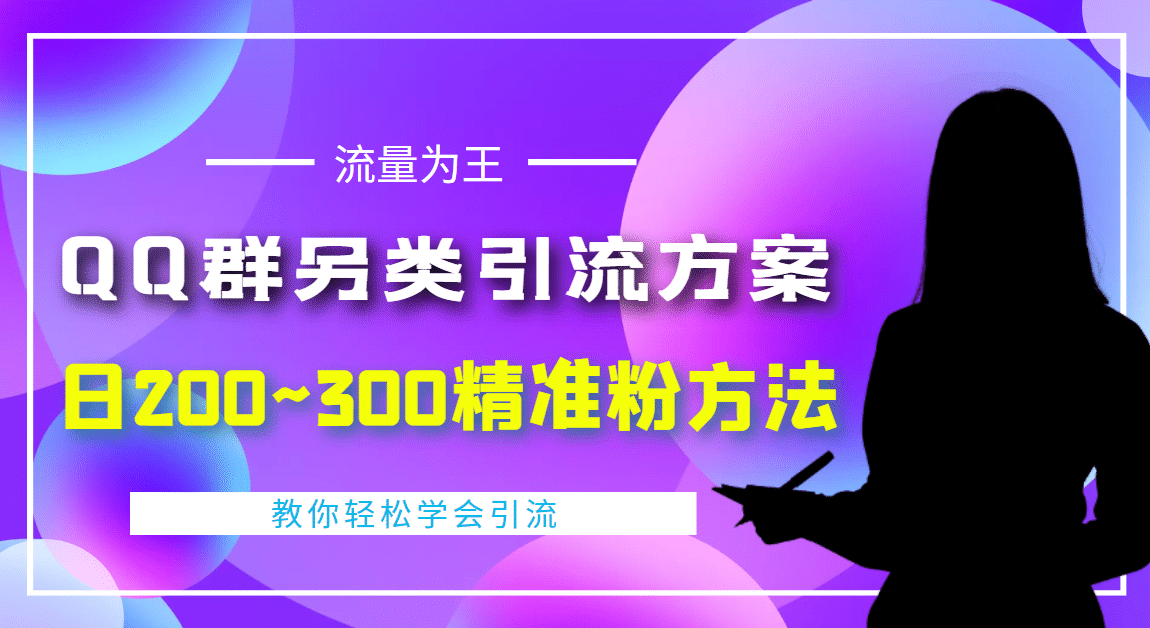 外面收费888元的QQ群另类引流方案：日200~300精准粉方法艺创吧-网创项目资源站-副业项目-创业项目-搞钱项目艺创吧