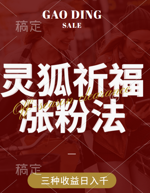 视频号涨粉新方法，灵狐送祈福，分成计划，橱窗带货 3种收益到手，日入1000+艺创吧-网创项目资源站-副业项目-创业项目-搞钱项目艺创吧