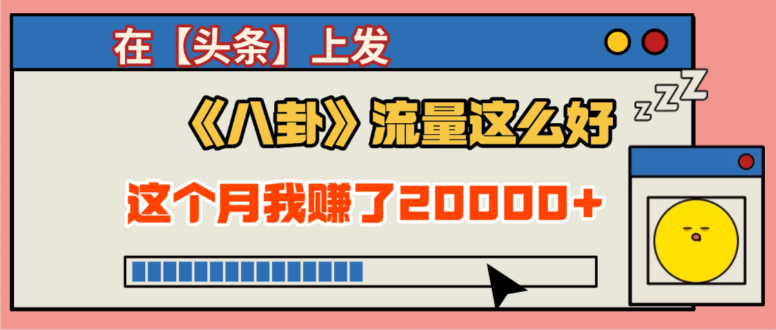2025劲爆，真没想到，在【头条】上发《八卦》收益居然这么高，这个月已经赚2W+，只需要学会用这个AI就可以啦！艺创吧-网创项目资源站-副业项目-创业项目-搞钱项目艺创吧