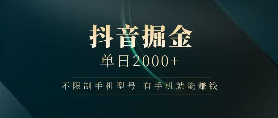 抖音掘金单日2000➕艺创吧-网创项目资源站-副业项目-创业项目-搞钱项目艺创吧
