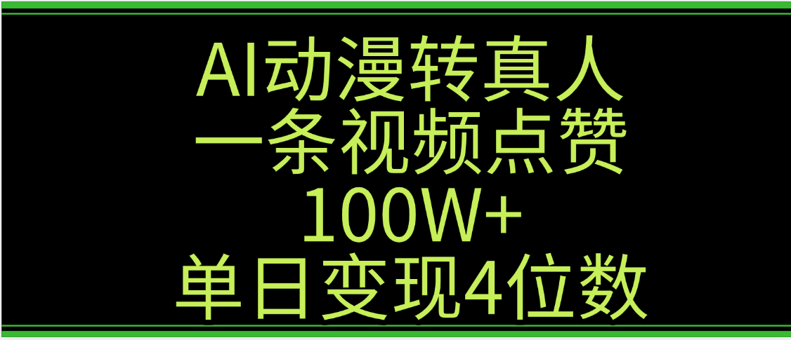 AI动漫转真人这种视频浏览量非常高,涨粉速度杠杠的,单日变现4位数艺创吧-网创项目资源站-副业项目-创业项目-搞钱项目艺创吧