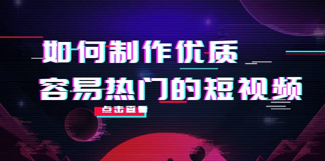 如何制作优质容易热门的短视频：别人没有的，我们都有 实操经验总结艺创吧-网创项目资源站-副业项目-创业项目-搞钱项目艺创吧
