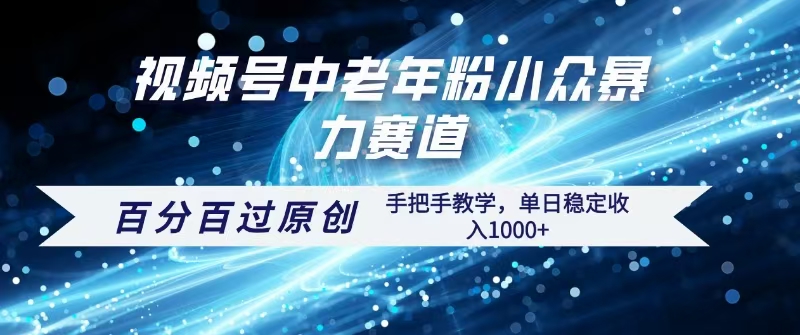 视频号一键生成过原创，最新暴力赛道 百分百过原创，手把手教学单日收益稳定1000+艺创吧-网创项目资源站-副业项目-创业项目-搞钱项目艺创吧