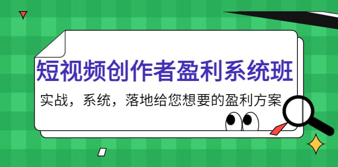 短视频创作者盈利系统班，实战，系统，落地给您想要的盈利方案艺创吧-网创项目资源站-副业项目-创业项目-搞钱项目艺创吧