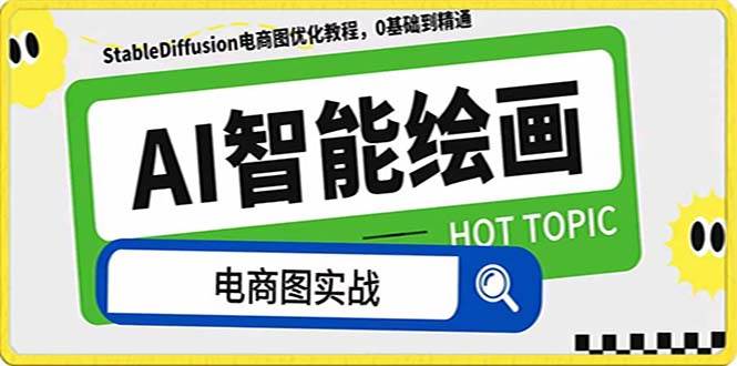 AI绘画-为电商图优化赋能。StableDiffusion电商图优化教程，告别高价聘请摄影师和模特艺创吧-网创项目资源站-副业项目-创业项目-搞钱项目艺创吧