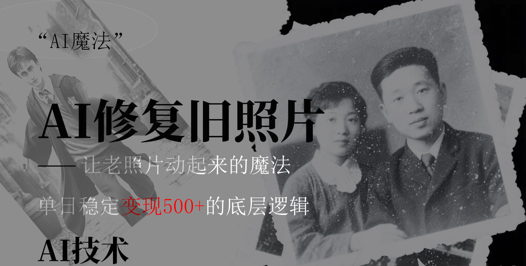 AI 魔法：让泛黄旧照变成朋友圈爆款视频，私域转化率提升50%，单日变现500+艺创吧-网创项目资源站-副业项目-创业项目-搞钱项目艺创吧
