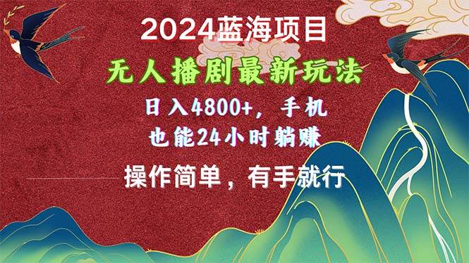 2024蓝海项目，无人播剧最新玩法，日入4800+，手机也能操作简单有手就行艺创吧-网创项目资源站-副业项目-创业项目-搞钱项目艺创吧