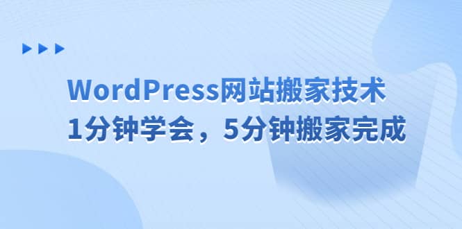 WordPress网站搬家技术，1分钟学会，5分钟搬家完成艺创吧-网创项目资源站-副业项目-创业项目-搞钱项目艺创吧