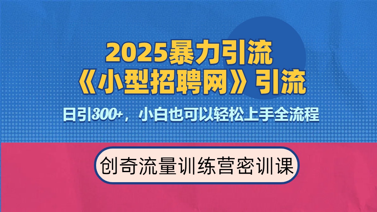 2025最新暴力引流方法《招聘平台》一天引流300+，日变现3000+，专业人士力荐艺创吧-网创项目资源站-副业项目-创业项目-搞钱项目艺创吧