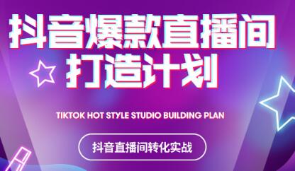 2021抖音爆款直播间打造计划艺创吧-网创项目资源站-副业项目-创业项目-搞钱项目艺创吧