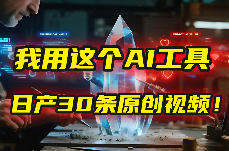 别再真人出镜了!我用这个AI工具,1张照片就能日产30条原创视频!艺创吧-网创项目资源站-副业项目-创业项目-搞钱项目艺创吧